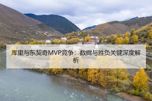 库里与东契奇MVP竞争：数据与胜负关键深度解析