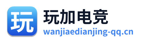 玩加电竞